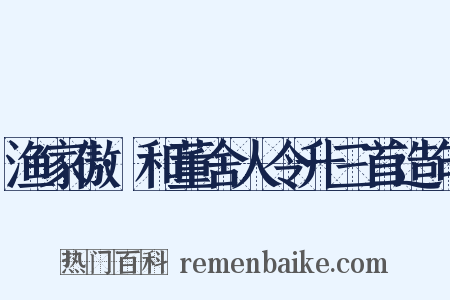 渔家傲·和董舍人令升三首造句是什么意思的图片